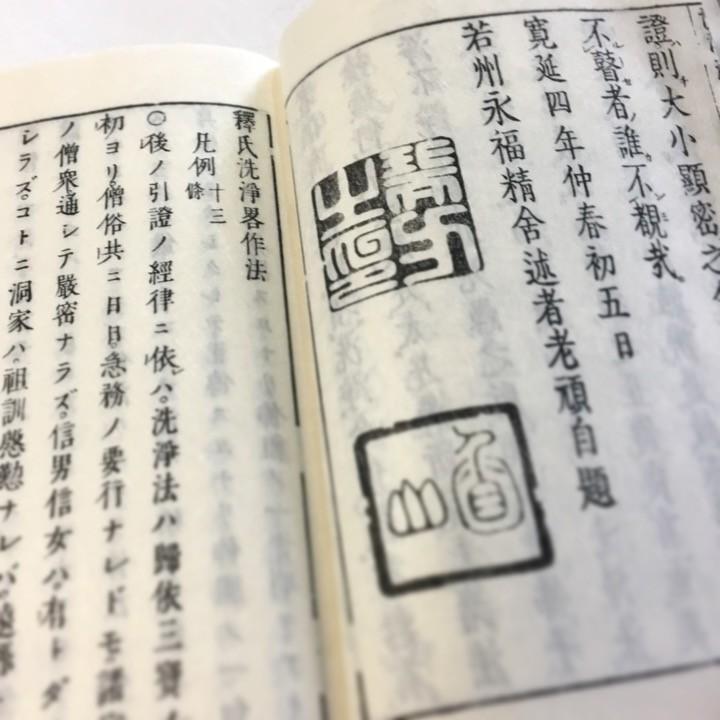 #039 釈氏洗浄法(木版手摺) 烏枢沙摩明王図入 |  | 03