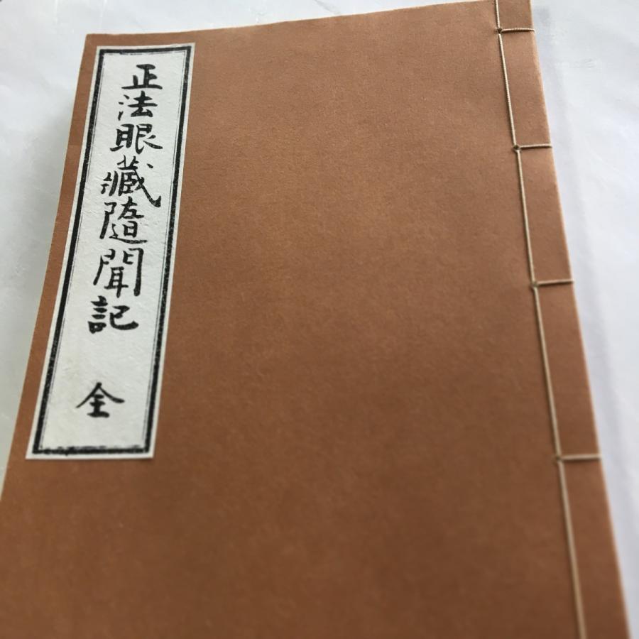 #042 正法眼蔵随聞記(木版手摺) | 