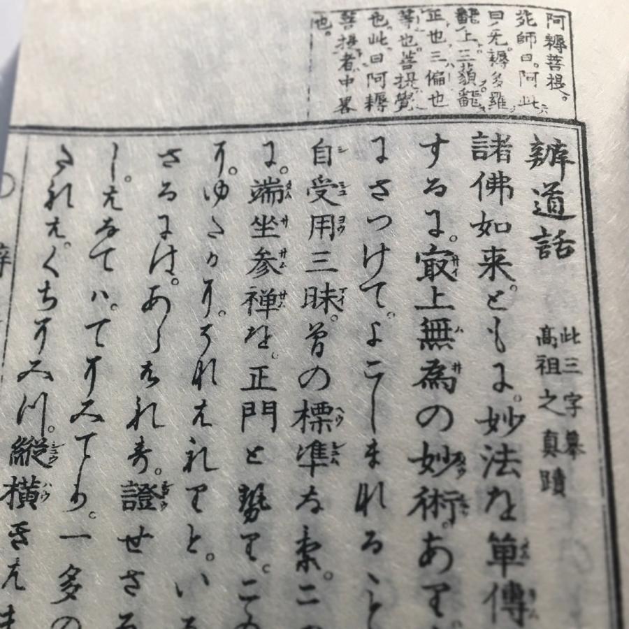 043 正法眼蔵弁道話(木版手摺) : 貝葉書院 ヤフー店 - 通販 043 正法眼蔵弁道話(木版手摺) : 貝葉書院 ヤフー店 - 通販