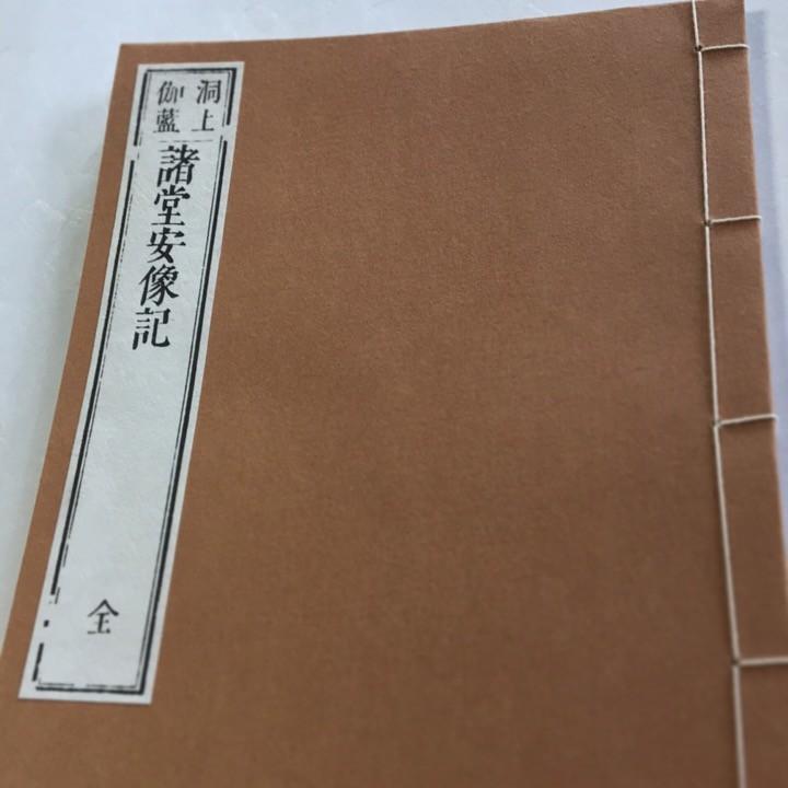 #048 諸堂安像記(木版手摺) 面山和尚 | 