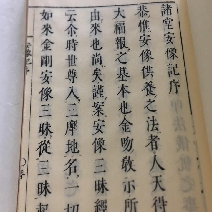 #048 諸堂安像記(木版手摺) 面山和尚 |  | 01