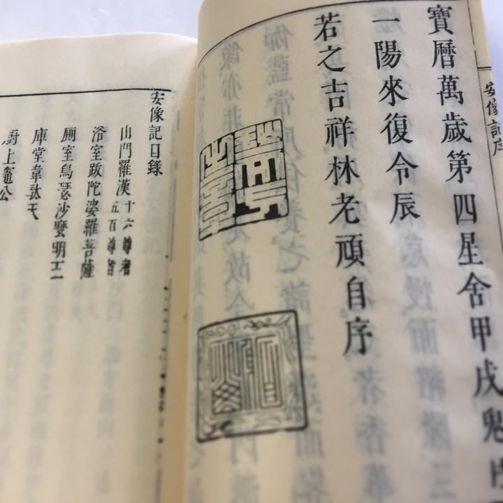 #048 諸堂安像記(木版手摺) 面山和尚 |  | 02