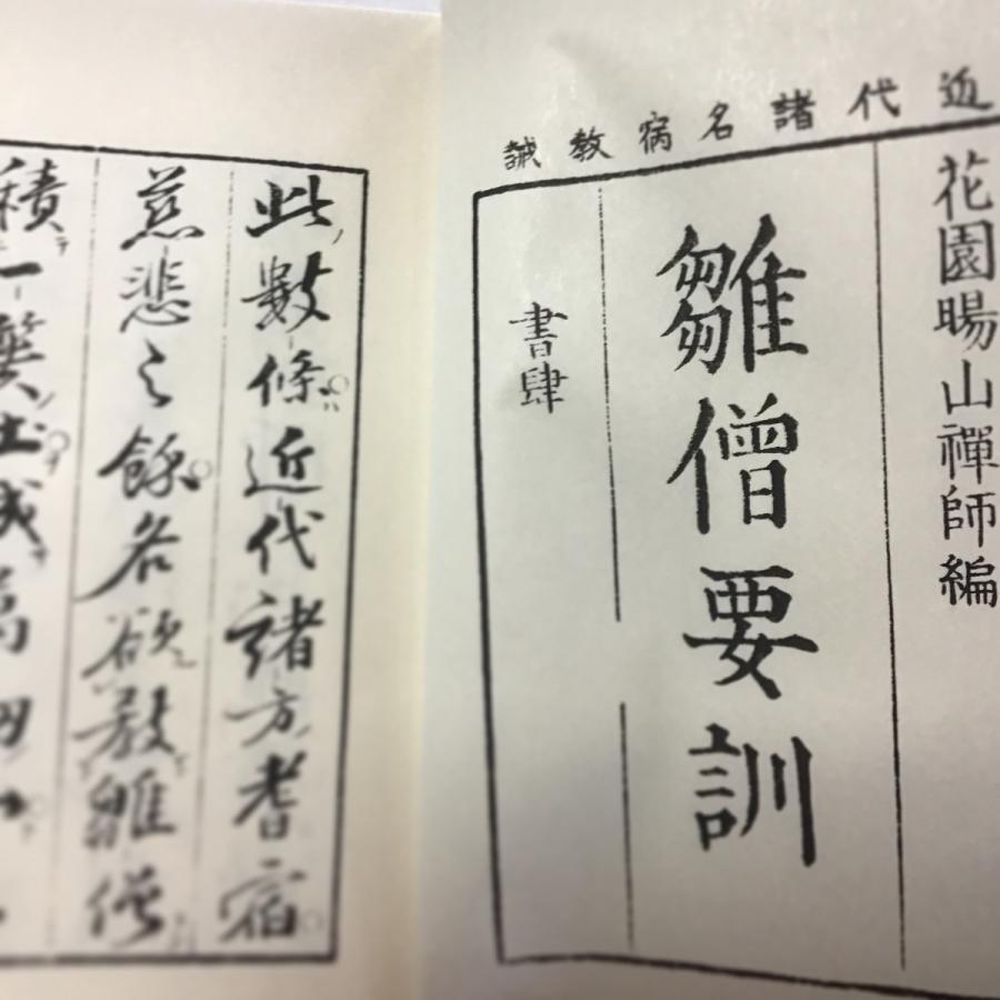 057 雛僧要訓(木版手摺) 花園暘山禅師 : 貝葉書院 ヤフー店
