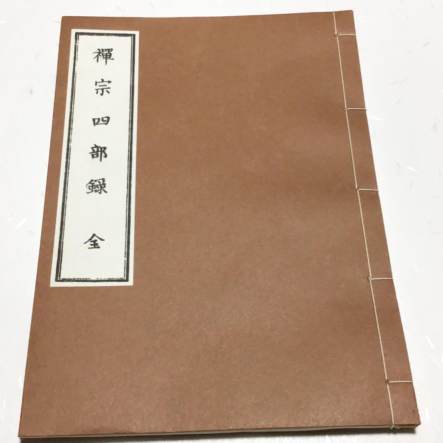 058 禅宗四部録(木版手摺) : 貝葉書院 ヤフー店 - 通販 - Yahoo 058 禅宗四部録(木版手摺) : 貝葉書院 ヤフー店 - 通販 - Yahoo