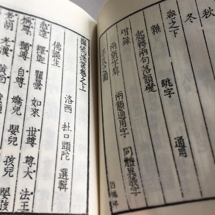 059 禅偈韻套・禅偈摘葉 全二冊 孝巌和尚/芝山和尚 : 貝葉書院