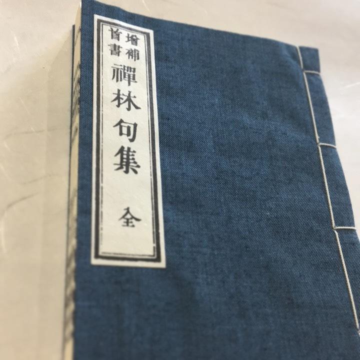 062 禅林句集 出所附 小本 : 貝葉書院 ヤフー店 - 通販 - Yahoo 062 禅林句集 出所附 小本 : 貝葉書院 ヤフー店 - 通販 - Yahoo