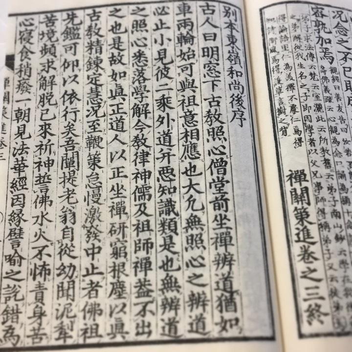 064 禅関策進箋解（木版手摺） : 貝葉書院 ヤフー店 - 通販
