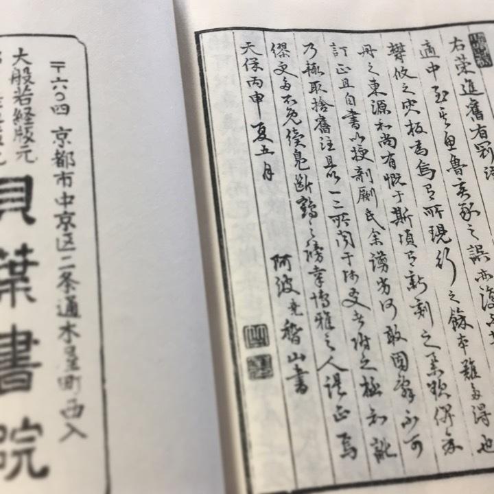 064 禅関策進箋解（木版手摺） : 貝葉書院 ヤフー店 - 通販
