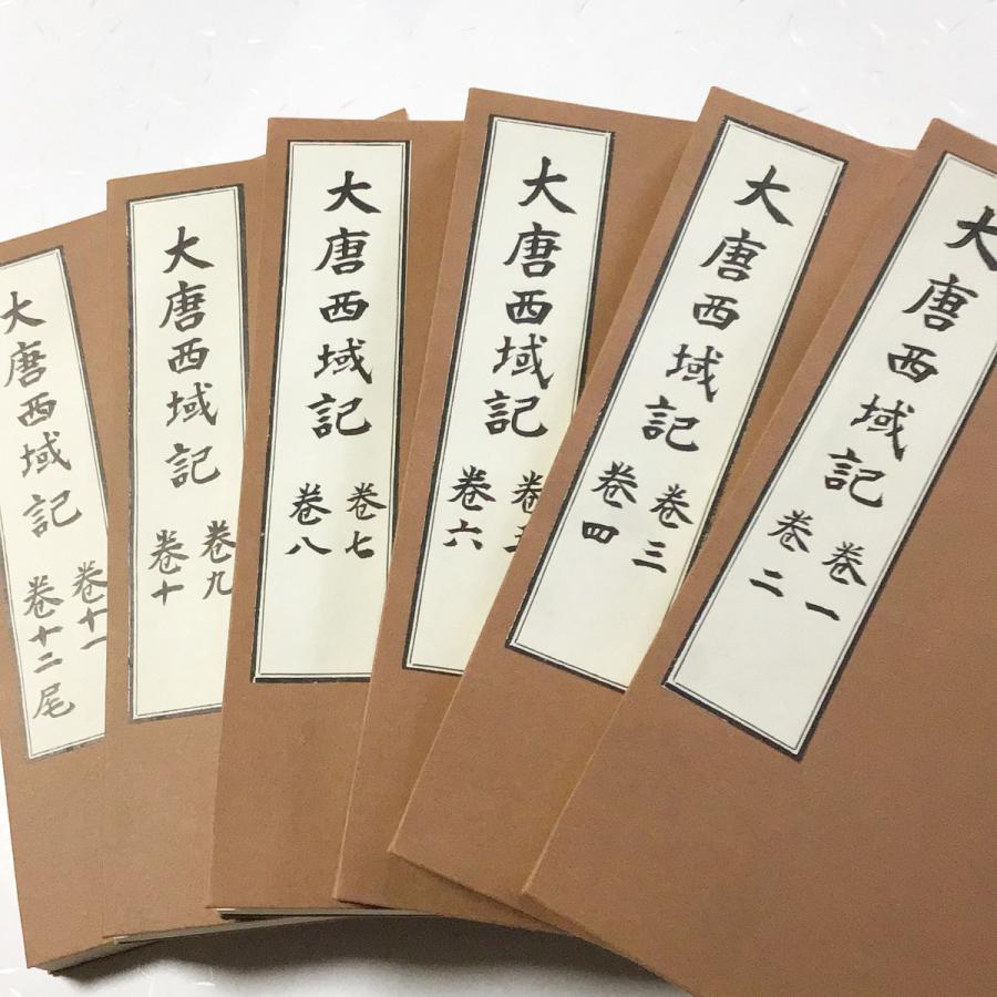 #073 大唐西域記(木版手摺) 全六冊 布地帙入 |  | 01