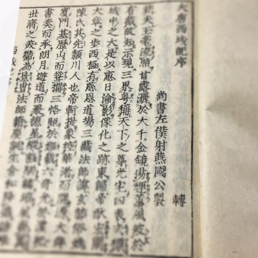 #073 大唐西域記(木版手摺) 全六冊 布地帙入 |  | 02