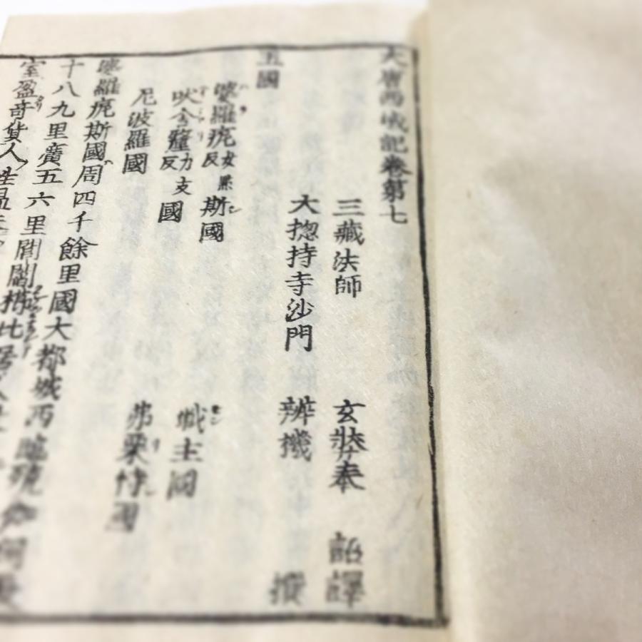 #073 大唐西域記(木版手摺) 全六冊 布地帙入 |  | 05
