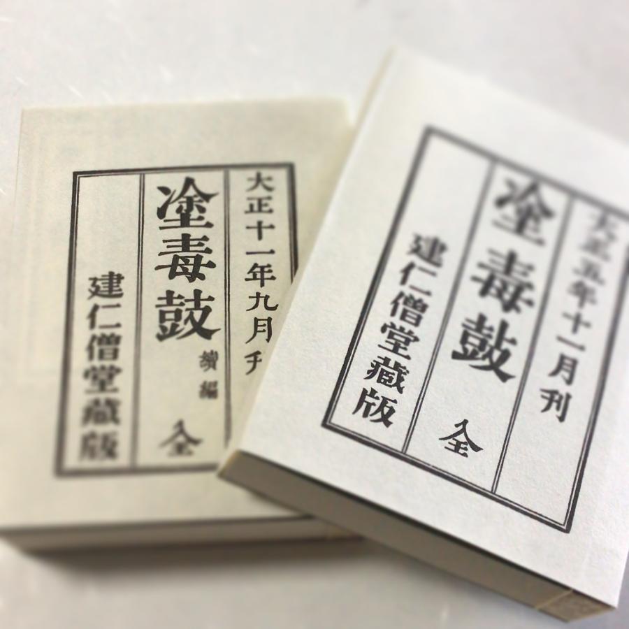 074 塗毒鼓 全二冊 : 貝葉書院 ヤフー店 - 通販 - Yahoo 074 塗毒鼓 全二冊 : 貝葉書院 ヤフー店 - 通販 - Yahoo