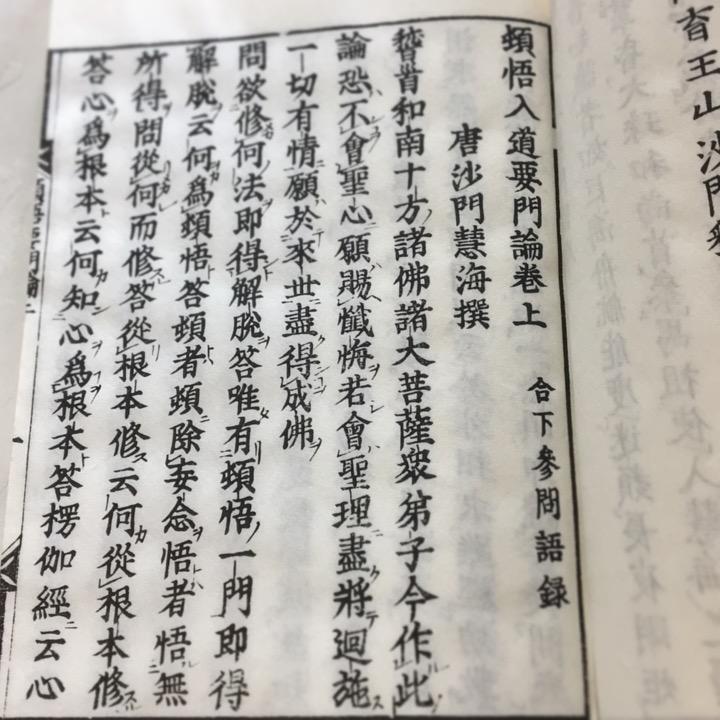 #075 頓悟入道要門論(木版手摺) 唐沙門慧海師 |  | 02