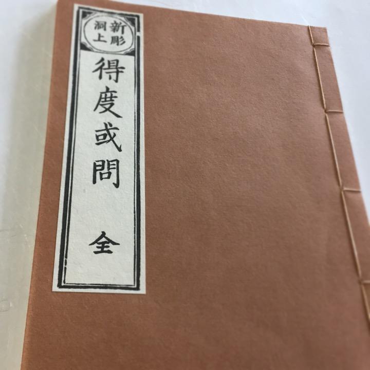 #079 洞上得度或問(木版手摺) 面山和尚 | 