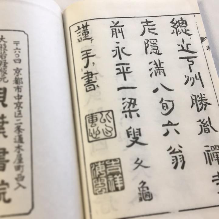 #079 洞上得度或問(木版手摺) 面山和尚 |  | 05