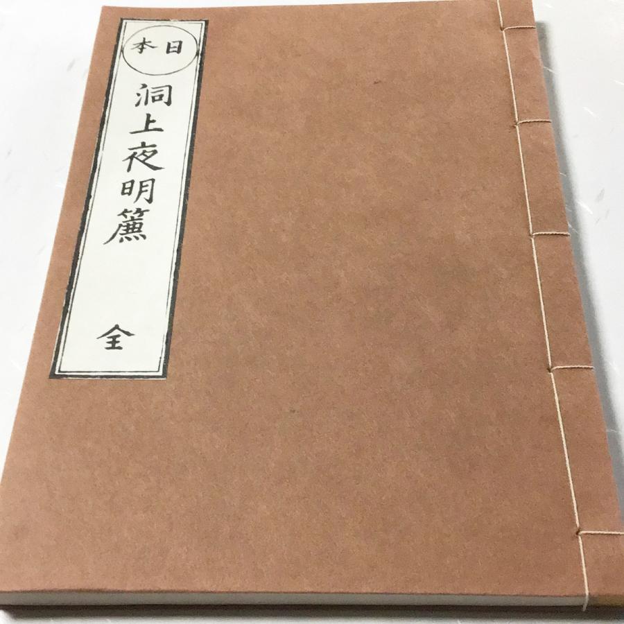 080 洞上夜明簾(木版手摺) 面山和尚 : 貝葉書院 ヤフー店 - 通販