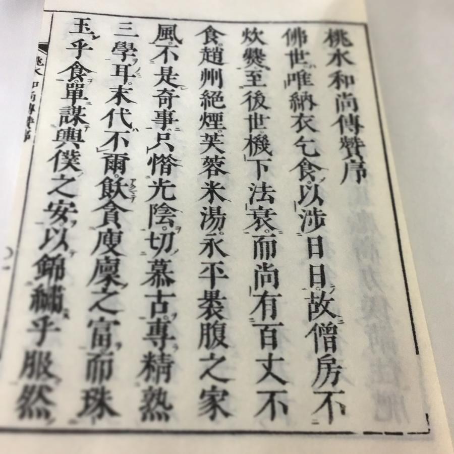 082 桃水和尚伝賛(木版手摺) : 貝葉書院 ヤフー店 - 通販 082 桃水和尚伝賛(木版手摺) : 貝葉書院 ヤフー店 - 通販