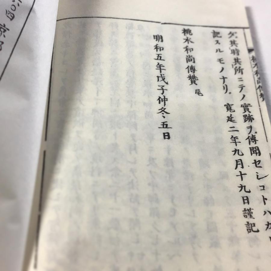 082 桃水和尚伝賛(木版手摺) : 貝葉書院 ヤフー店 - 通販 082 桃水和尚伝賛(木版手摺) : 貝葉書院 ヤフー店 - 通販