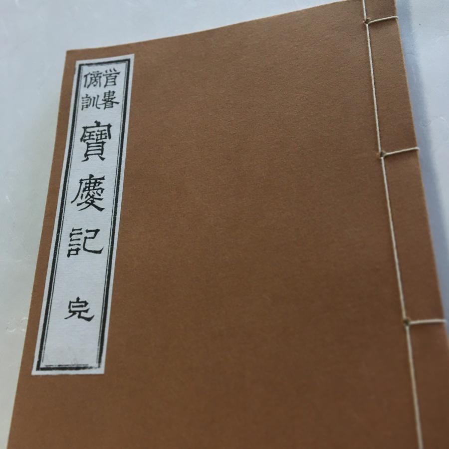 #092 宝慶記(木版手摺) 笠間竜跳禅師 | 