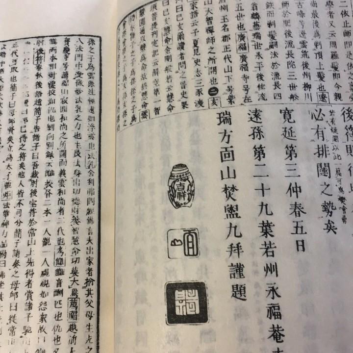 #092 宝慶記(木版手摺) 笠間竜跳禅師 |  | 02