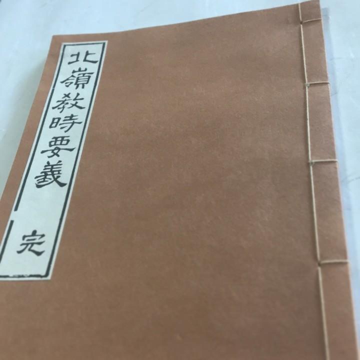 #096 北嶺教時要義(木版手摺) 放光金剛師録 | 