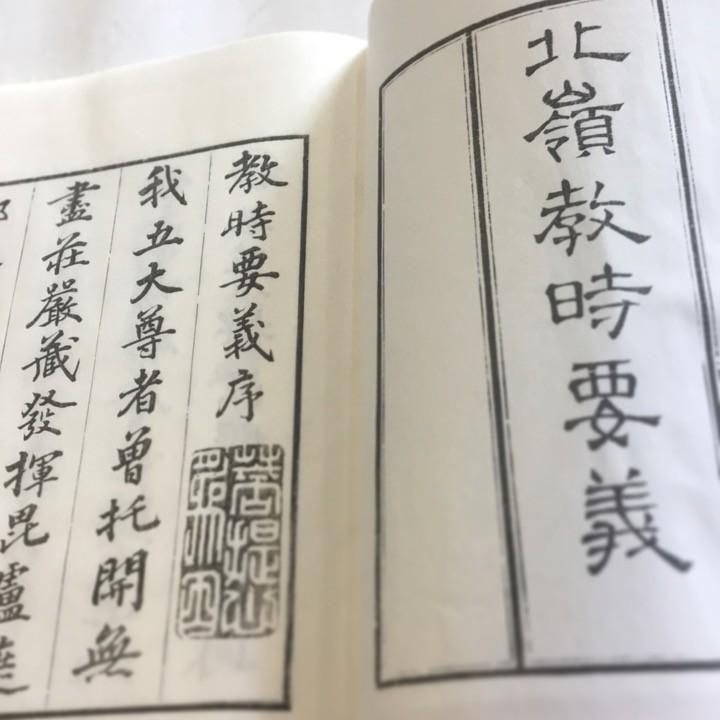 #096 北嶺教時要義(木版手摺) 放光金剛師録 |  | 01