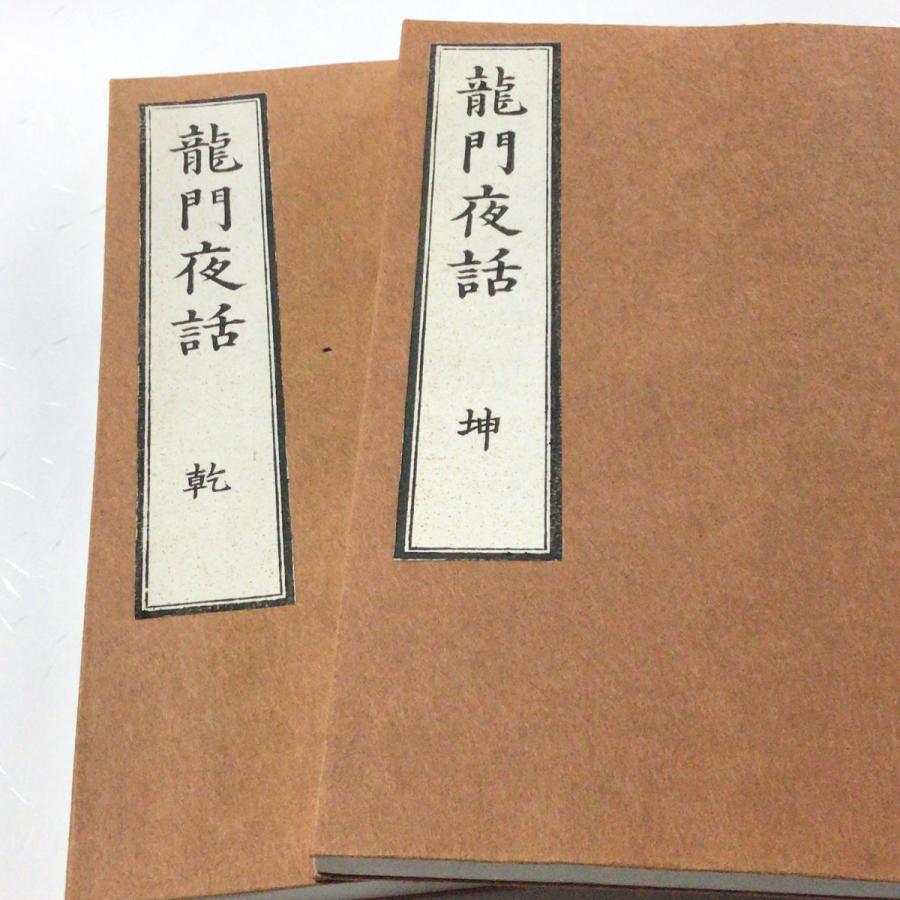 #101 龍門夜話 (木版手摺) 全二冊  棘園叟妙喜禅師 | 
