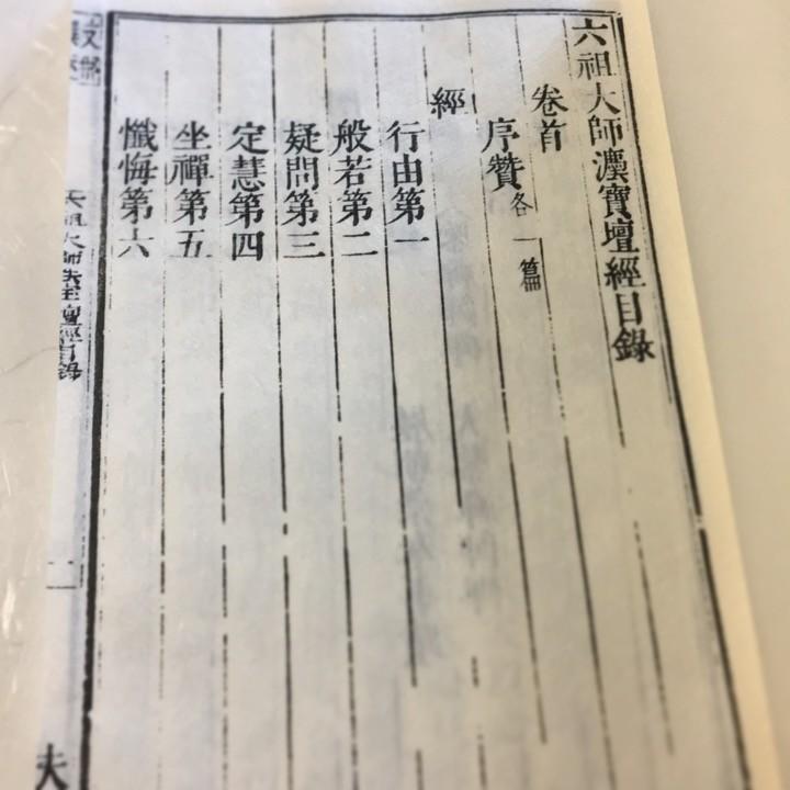 #103 鉄眼版 六祖法宝壇経(木版手摺) |  | 01