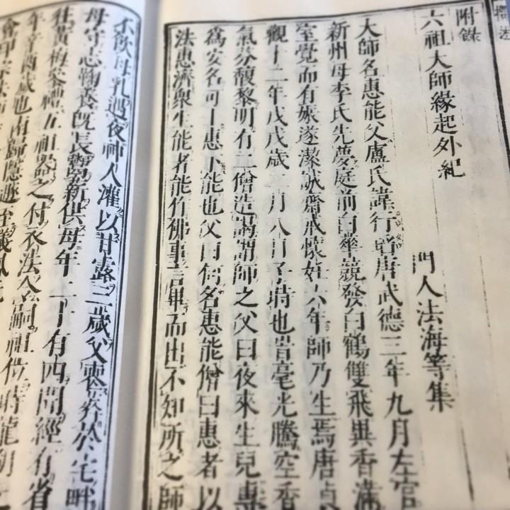 #103 鉄眼版 六祖法宝壇経(木版手摺) |  | 06