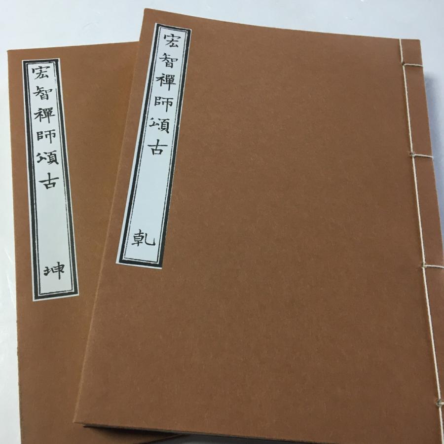 104 宏智禅師頌古(従容録) 全二冊 報恩老人 : 貝葉書院 ヤフー店 104 宏智禅師頌古(従容録) 全二冊 報恩老人 : 貝葉書院 ヤフー店