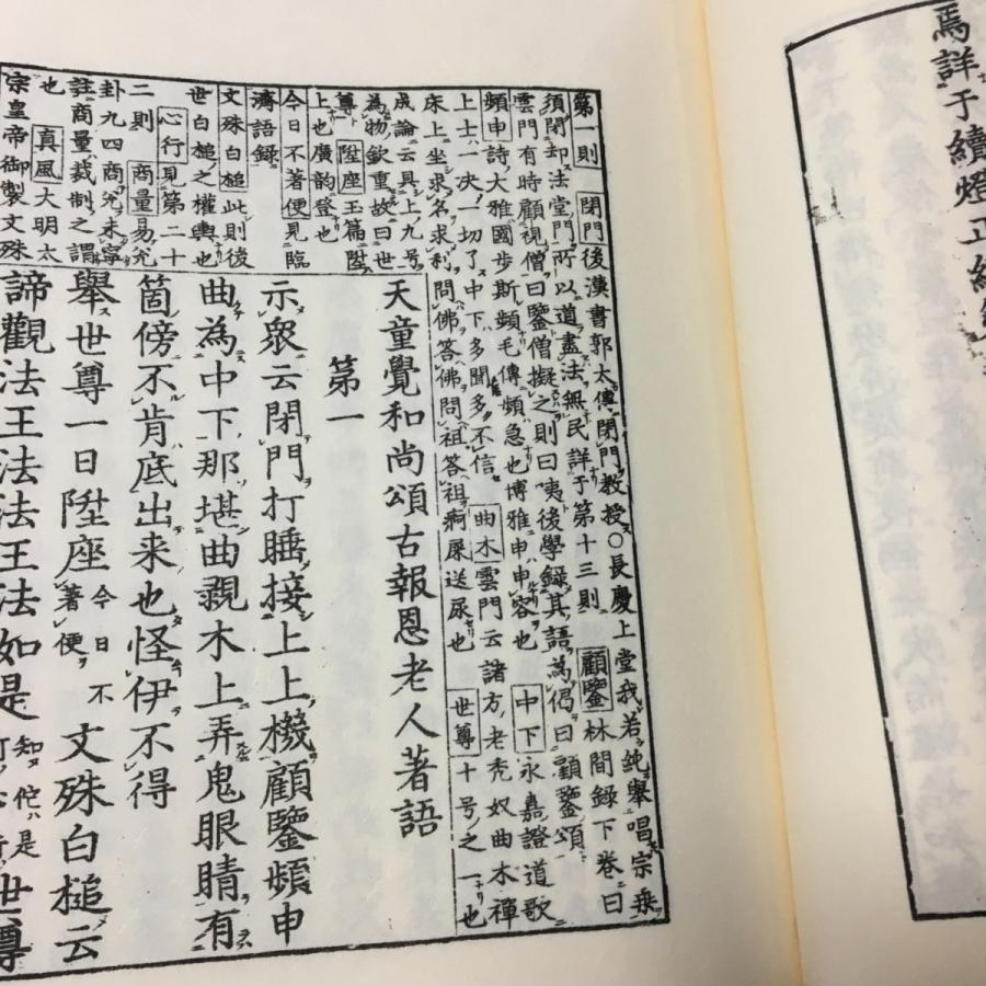104 宏智禅師頌古(従容録) 全二冊 報恩老人 : 貝葉書院 ヤフー店