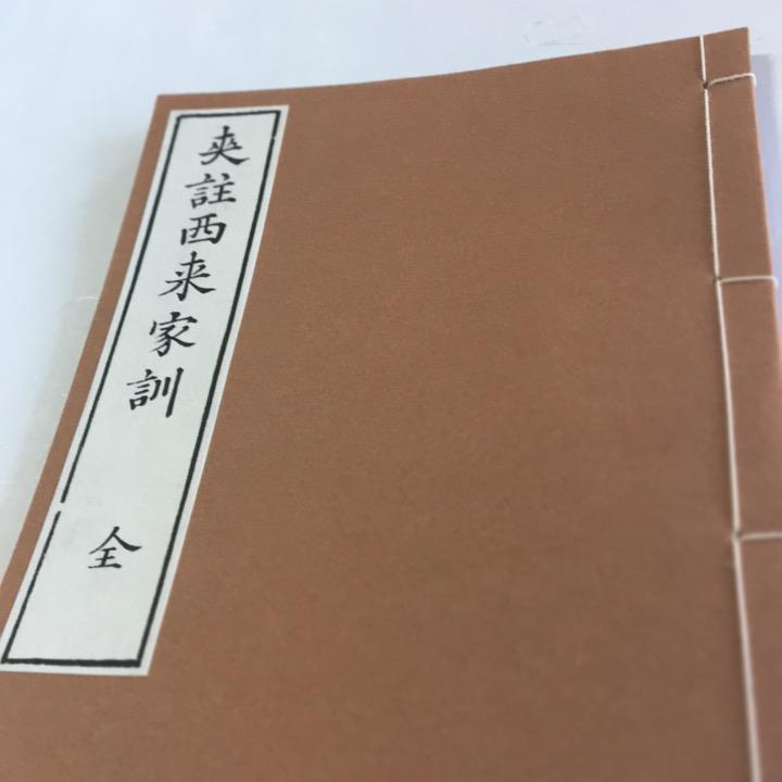 #156 西来家訓(木版手摺) | 