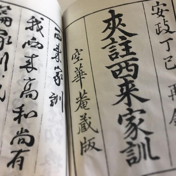 #156 西来家訓(木版手摺) |  | 01