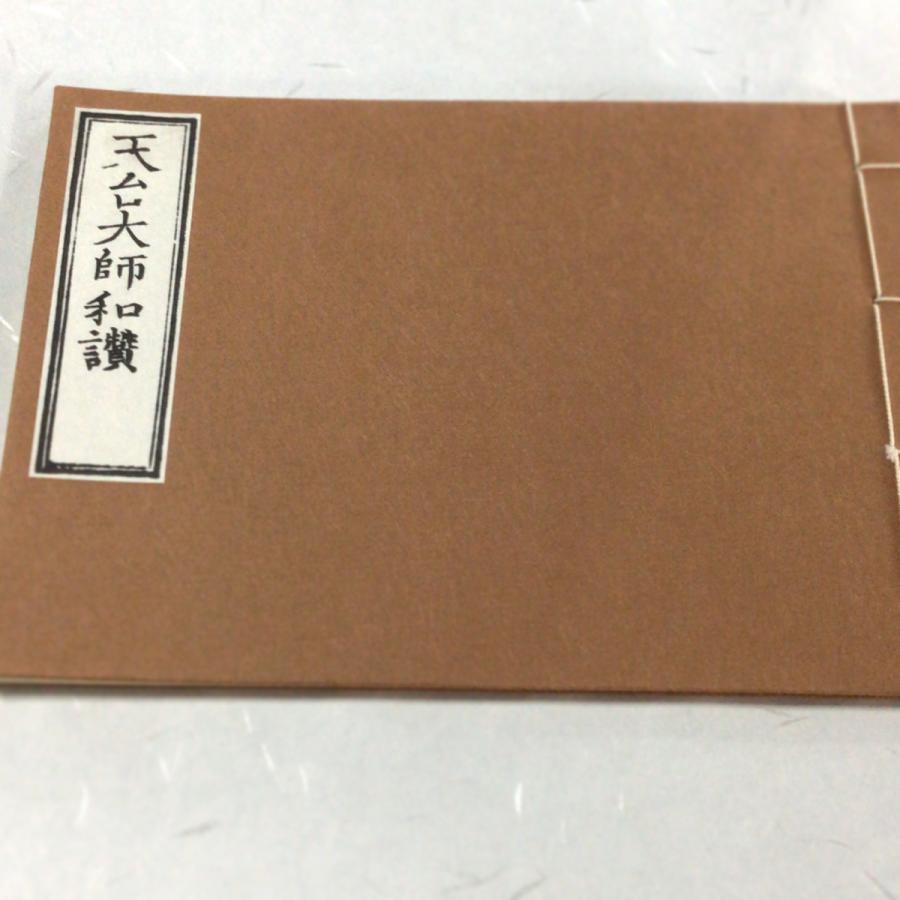 #182 天台大師和讃 (木版手摺)　小本 | 