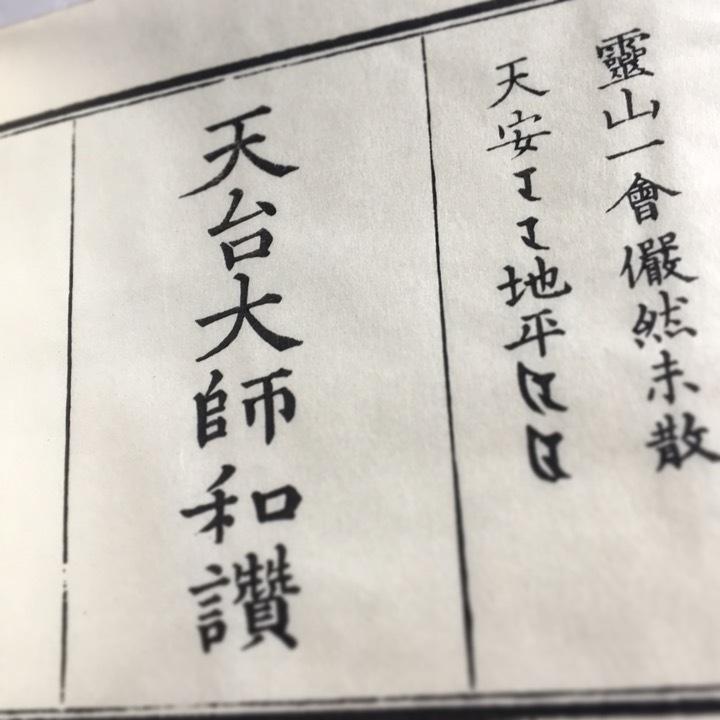 #182 天台大師和讃 (木版手摺)　小本 |  | 01