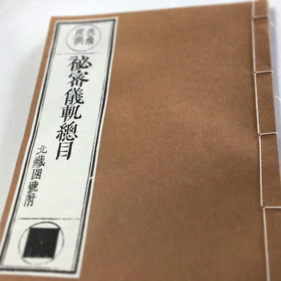 #183 秘密儀軌総目 (木版手摺) | 