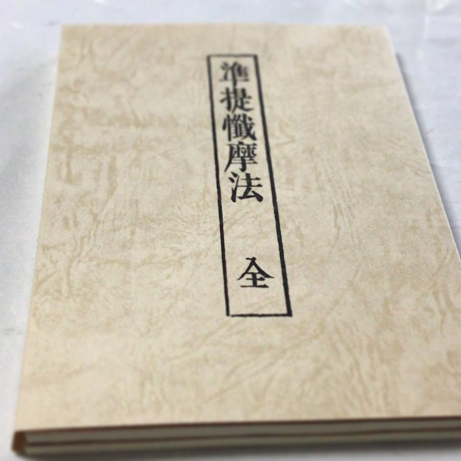 184 準提懺摩法 御影・別冊音読訓読かな付 紙サック入 : 貝葉書 184 準提懺摩法 御影・別冊音読訓読かな付 紙サック入 : 貝葉書
