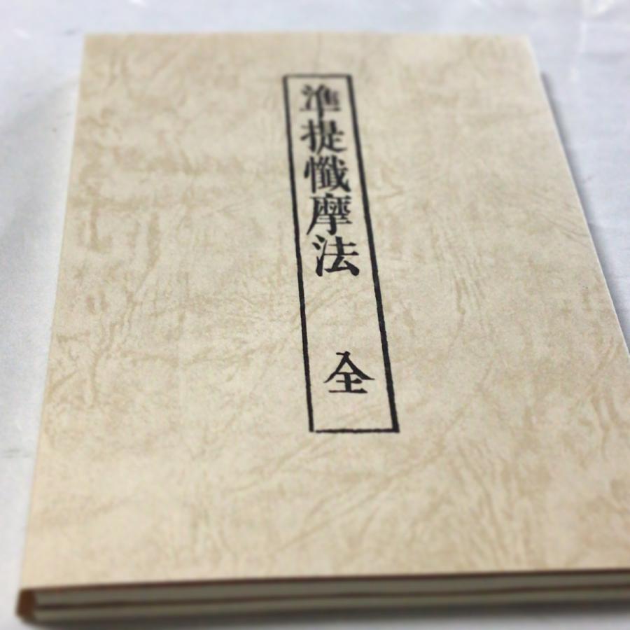 #184 準提懺摩法 御影・別冊音読訓読かな付 紙サック入｜baiyo