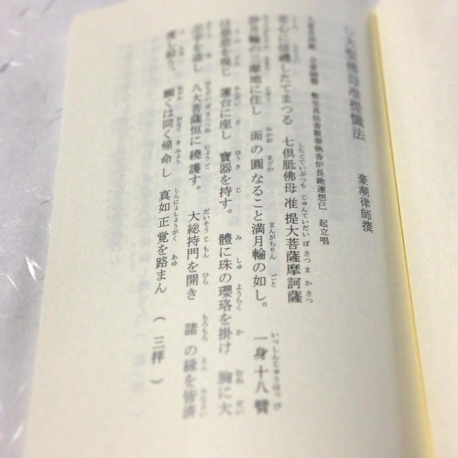 184 準提懺摩法 御影・別冊音読訓読かな付 紙サック入 : 貝葉書 184 準提懺摩法 御影・別冊音読訓読かな付 紙サック入 : 貝葉書