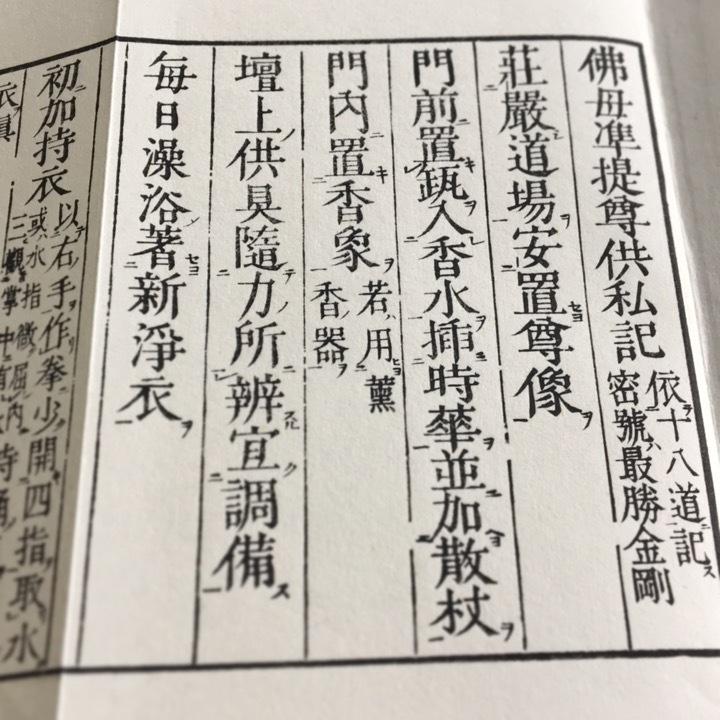 370 佛母準提尊供私記(木版手摺) 豪潮闍梨著述 亮照和尚跋文