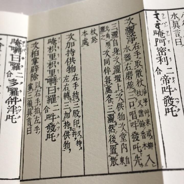 #370 佛母準提尊供私記(木版手摺) 豪潮闍梨著述 亮照和尚跋文 訓点清濁付 小形巾広 紙サック入 |  | 02