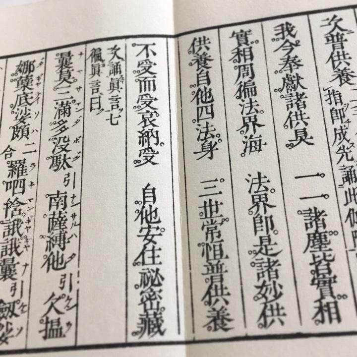 370 佛母準提尊供私記(木版手摺) 豪潮闍梨著述 亮照和尚跋文 370 佛母準提尊供私記(木版手摺) 豪潮闍梨著述 亮照和尚跋文