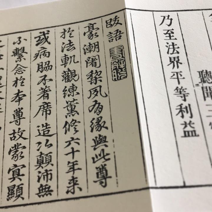 #370 佛母準提尊供私記(木版手摺) 豪潮闍梨著述 亮照和尚跋文 訓点清濁付 小形巾広 紙サック入 |  | 04