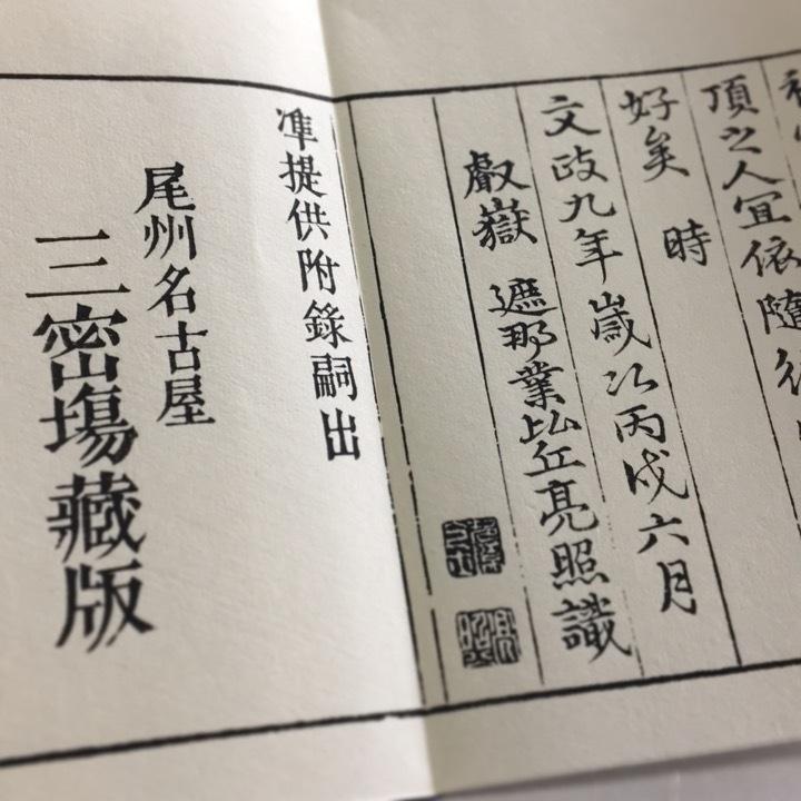 370 佛母準提尊供私記(木版手摺) 豪潮闍梨著述 亮照和尚跋文 370 佛母準提尊供私記(木版手摺) 豪潮闍梨著述 亮照和尚跋文