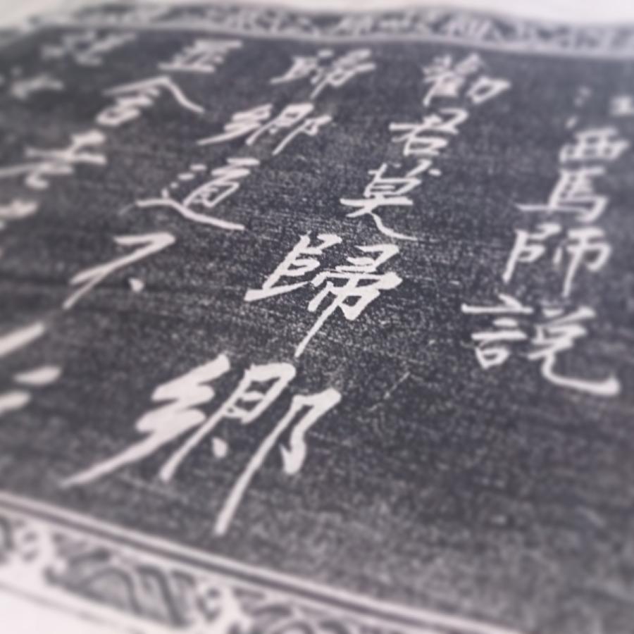 #505 莫帰郷 道元和尚真筆(木版手摺) | 