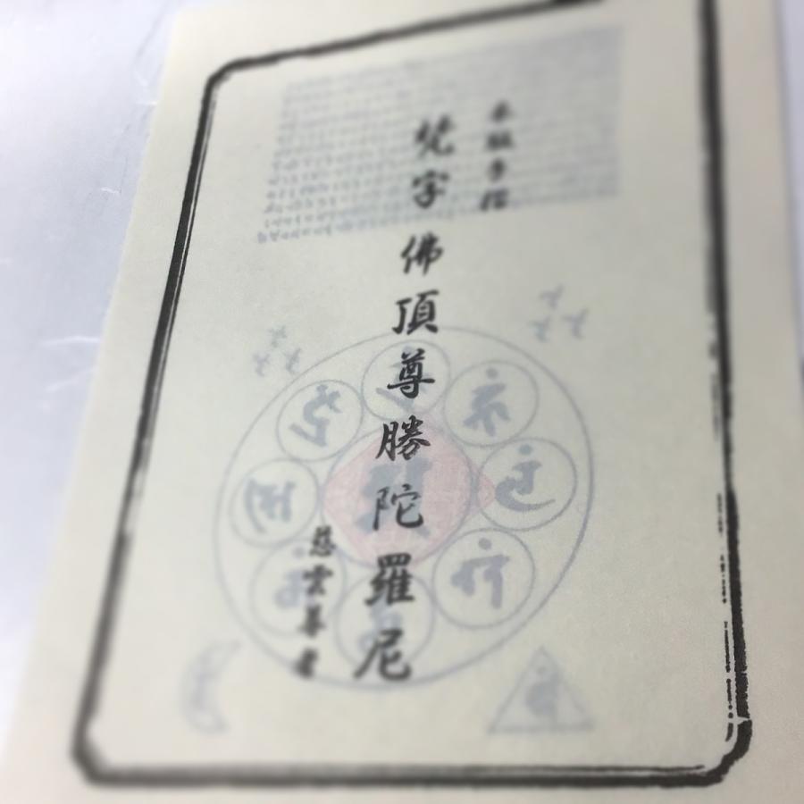 523K 梵字 佛頂尊勝陀羅尼(木版手摺) 御開眼済(已開光加持) : 貝 523K 梵字 佛頂尊勝陀羅尼(木版手摺) 御開眼済(已開光加持) : 貝