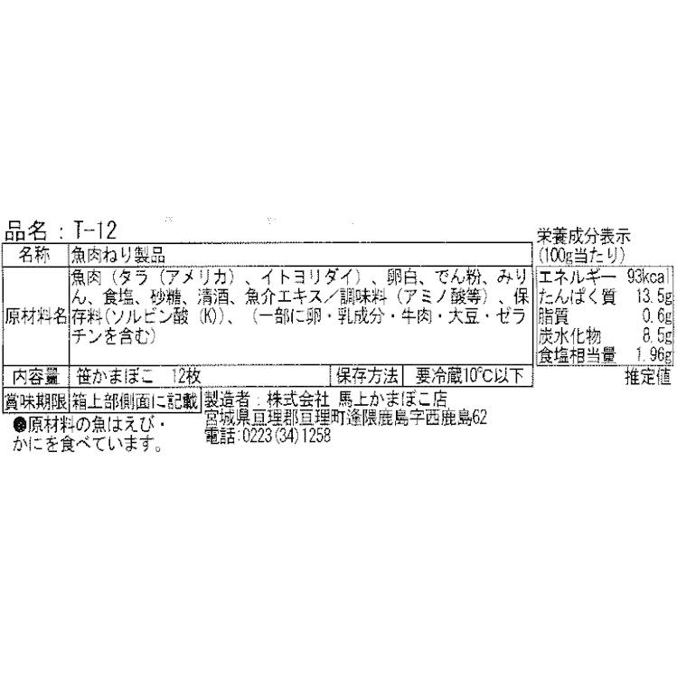 笹かまぼこ 12枚入り 馬上かまぼこ店 かまぼこセット クール