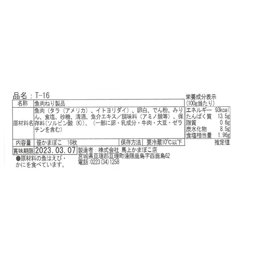 笹かまぼこ　１６枚入り　　馬上かまぼこ店　かまぼこセット　クール冷蔵｜bajokamaboko｜02