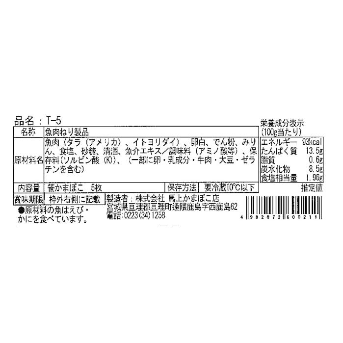 笹かまぼこ 5枚袋入り T5 和紙包装タイプ : 馬上かまぼこYahoo