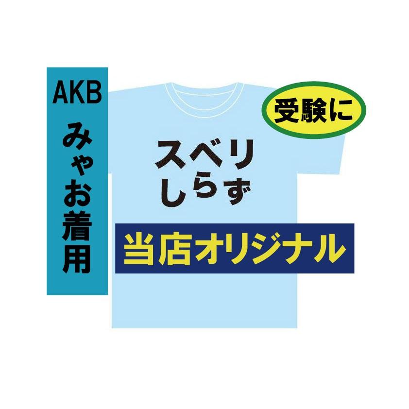 バカT　　スベリしらず  　すべりしらず 　AKB着用？　みゃお　合格祈願 パロディ Tシャツ | 